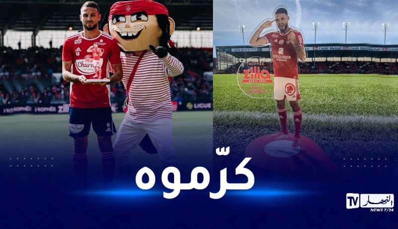 بلقبلة ينال تكريما خاصا من قبل بريست