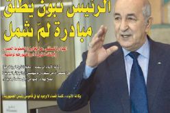 الرئيس تبون يطلق مبادرة لمّ شمل