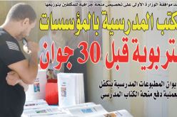 توزيع الكتب المدرسية على المؤسسات التربوية قبل 30 جوان