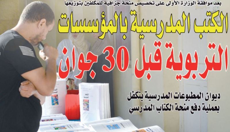 توزيع الكتب المدرسية على المؤسسات التربوية قبل 30 جوان