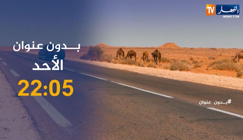 بدون عنوان: تربية الإبل.. تأتيكم سهرة الأحد على 22:05