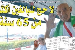 لا حج للبالغين أكثر من 65 سنة