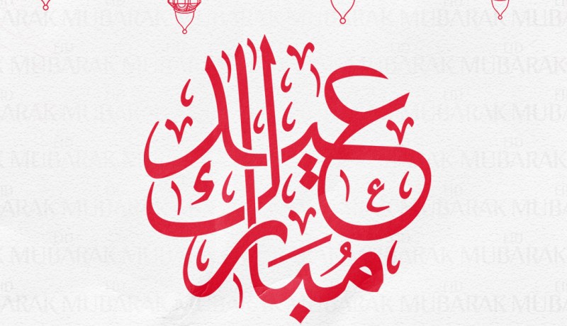 الميلان يهنئ الأمة الإسلامية بعيد الفطر المبارك