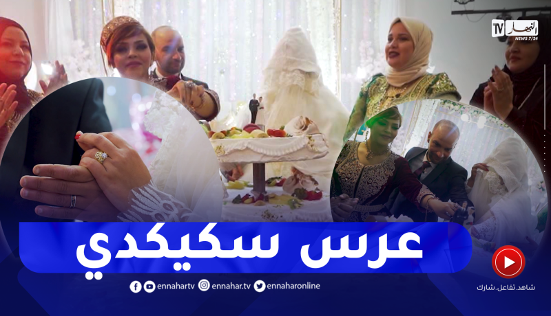 زوجوني: عرس حورية و هواري من ولاية سكيكدة في اجواء رائعة.. الجزء الأخير