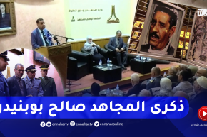 ذاكرة: متحف المجاهد يحيي الذكرى السابعة عشر لوفاة المجاهد صالح بوبنيدر