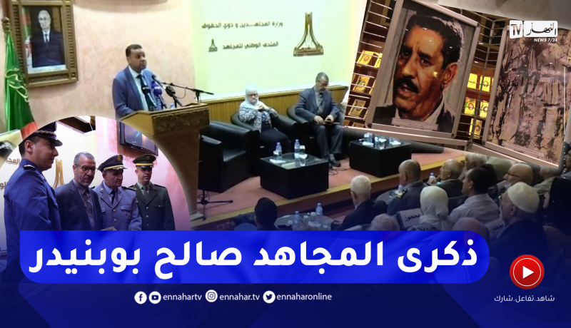 ذاكرة: متحف المجاهد يحيي الذكرى السابعة عشر لوفاة المجاهد صالح بوبنيدر