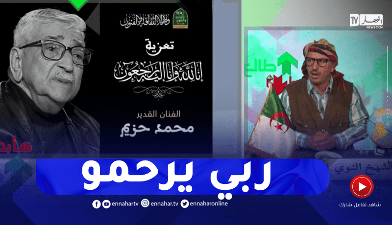 الشيخ النوي يترحم على روح الفنان القدير محمد حزيم
