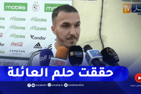 أنيس حماش: أنا فخور بتمثيل الخضر والتواجد في المنتخب حلم تحقق وسأعطي كل ما لدي لبلدي