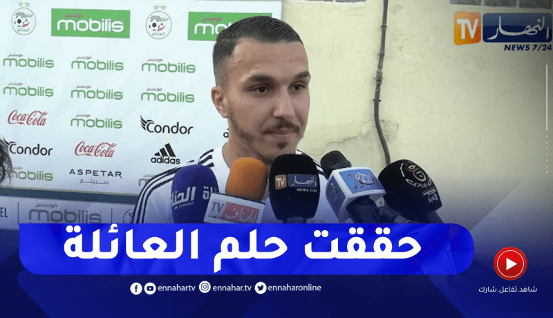 أنيس حماش: أنا فخور بتمثيل الخضر والتواجد في المنتخب حلم تحقق وسأعطي كل ما لدي لبلدي