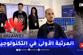 طلبة يحتلون المراتب الأولى في مسابقة “هواوي” لتكنولوجيا الإعلام ويطمحون للعالمية