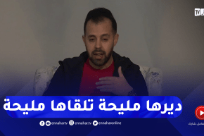 كمال كاكي: الجزاء من جنس العمل وواش دير راح تلقا