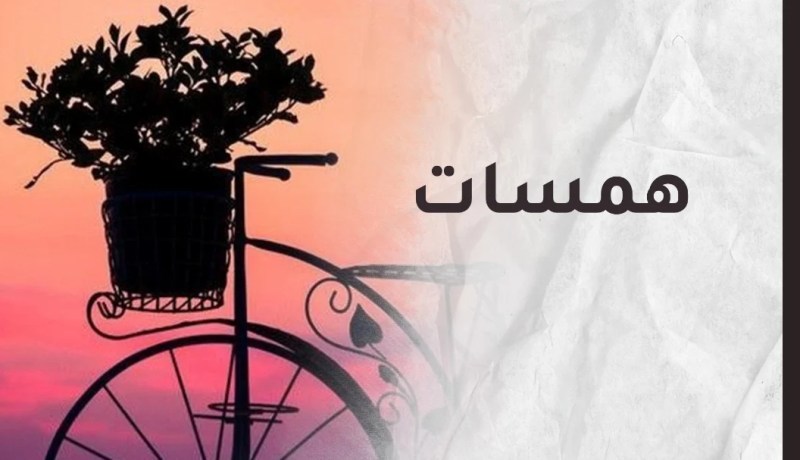 فلنتدارك أفراحنا ولنعظم شعائر الله