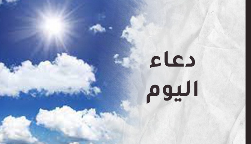 لا تنسوا الدعاء فهو عبادة يحبها الله