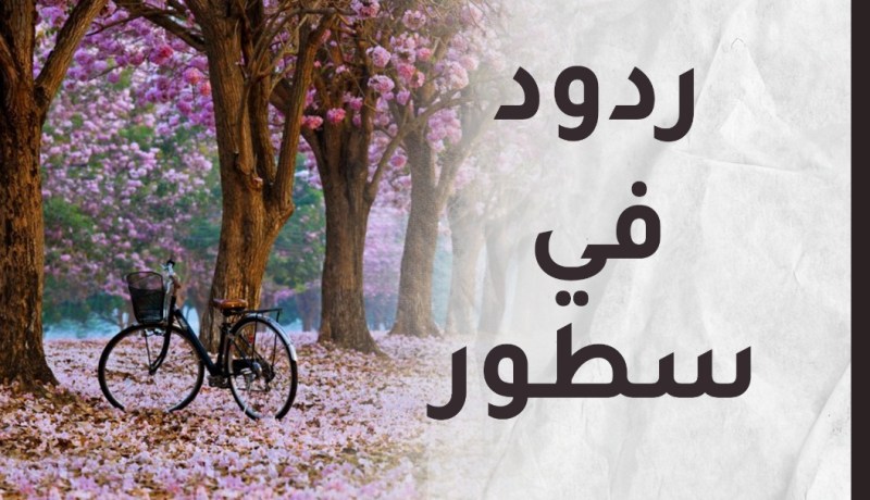 ردود في سطور