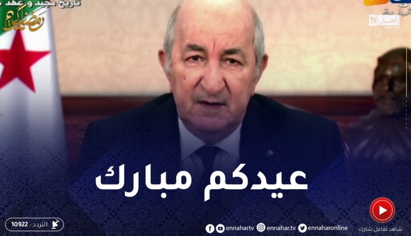 رئيس الجمهورية يهنئ الشعب الجزائري بحلول عيد الفطر المبارك