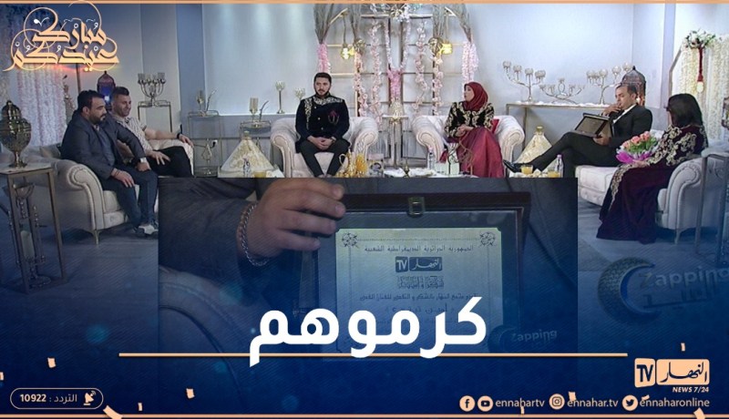 قناة النهار تكرم الشاب توفيق أمين تيتي محمد سليماني وأمال عبد الحفيظ في أجواء رائعة