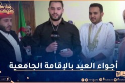 النهار تنقل أجواء عيد الفطر المبارك من الإقامة الجامعية برطال بوزيد بالأغواط