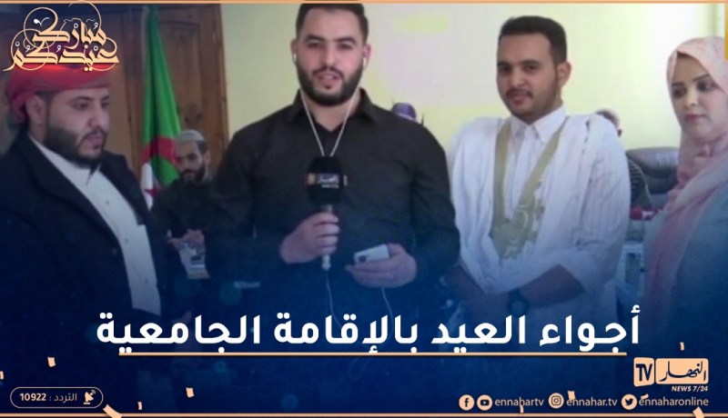 النهار تنقل أجواء عيد الفطر المبارك من الإقامة الجامعية برطال بوزيد بالأغواط
