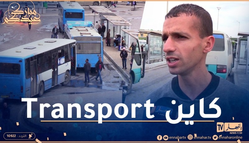 حافلات النقل الحضري.. إستجابة محترمة لبرنامج المداومة خلال عطلة العيد