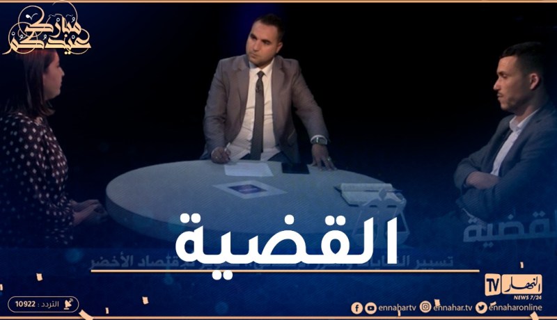 القضية: تسيير النفايات والفرز الإنتقائي.. تطوير للإقتصاد الأخضر