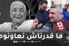 الفكاهي عرجونة للنهار: فقدنا هرم في الكوميديا وللأسف حنا الفنانين ماعندنا والو