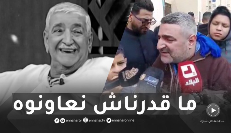 الفكاهي عرجونة للنهار: فقدنا هرم في الكوميديا وللأسف حنا الفنانين ماعندنا والو