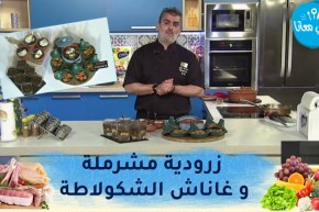 طيب معانا مع “الشاف أمين مسيلي” : السلق بالدرسة..زرودية مشرملة و غاناش الشكولاطة