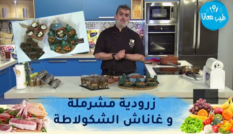 طيب معانا مع “الشاف أمين مسيلي” : السلق بالدرسة..زرودية مشرملة و غاناش الشكولاطة