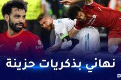 صلاح يسعى للإنتقام من ريال مدريد في نهائي رابطة الأبطال
