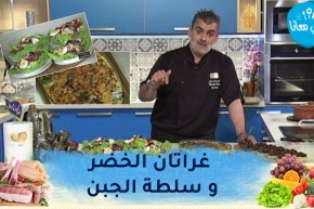 “طيب معنا مع الشاف “أمين مسيلي”..وصفات اليوم سهلة وغير مكلفة : “غراتان الخضر و سلطة الجبن