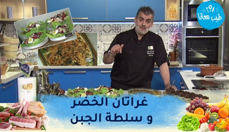 “طيب معنا مع الشاف “أمين مسيلي”..وصفات اليوم سهلة وغير مكلفة : “غراتان الخضر و سلطة الجبن
