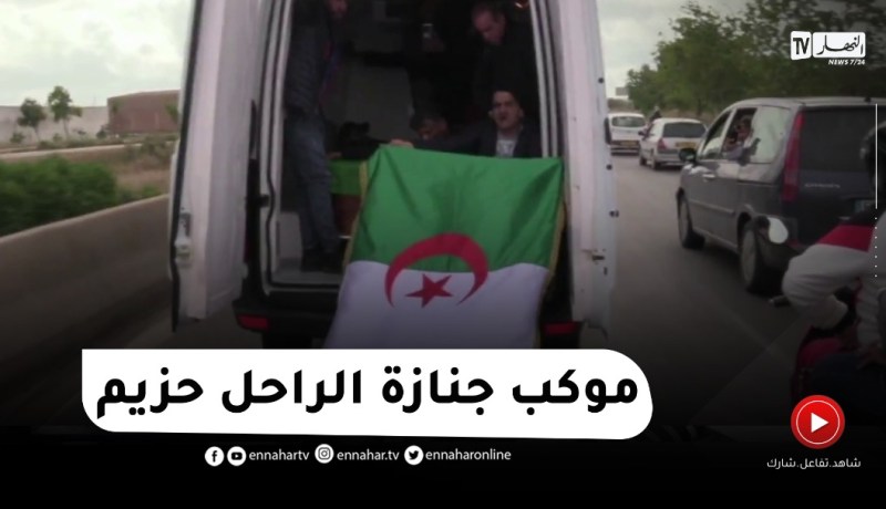 شاهد..موكب جنازة الراحل محمد حزيم