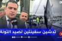 بومرداس .. وزير الصيد البحري يشرف على تدشين سفينتين لصيد سمك التونة