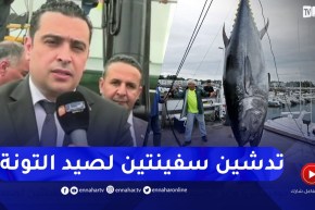 بومرداس .. وزير الصيد البحري يشرف على تدشين سفينتين لصيد سمك التونة