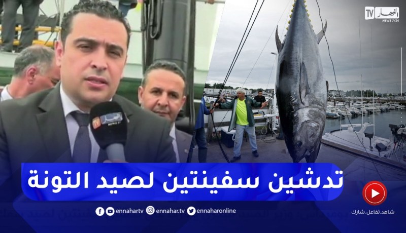 بومرداس .. وزير الصيد البحري يشرف على تدشين سفينتين لصيد سمك التونة