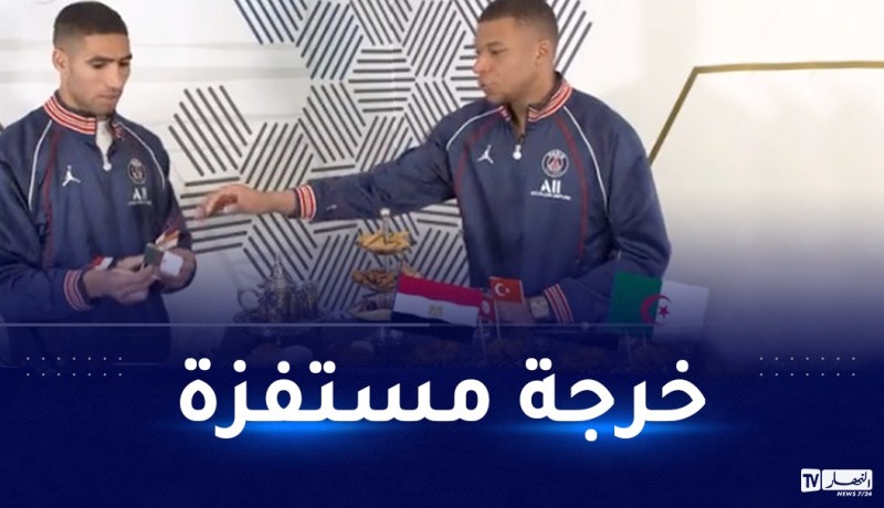 بالفيديو.. حكيمي يستفز الجزائريين خلال تحدٍ مع مبابي