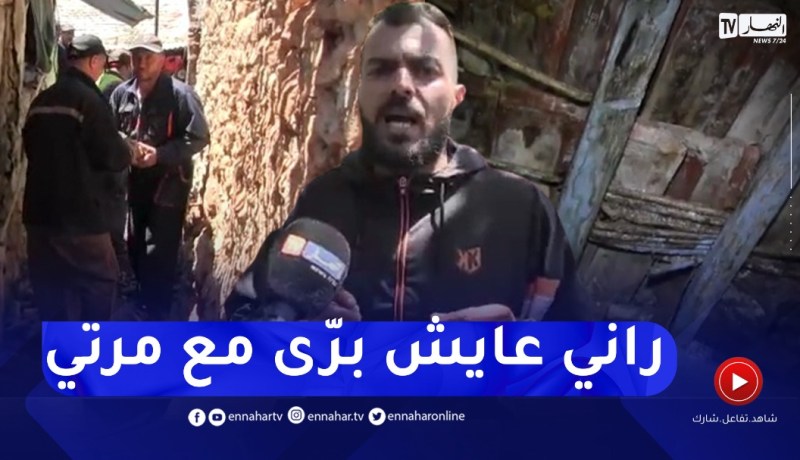 عين تموشنت .. إنهيارات لجدران ببيوت هشة بحي عفيفي بعد الأمطار الأخيرة