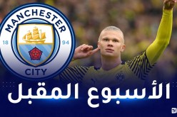 مانشستر سيتي يحسم صفقة هالاند