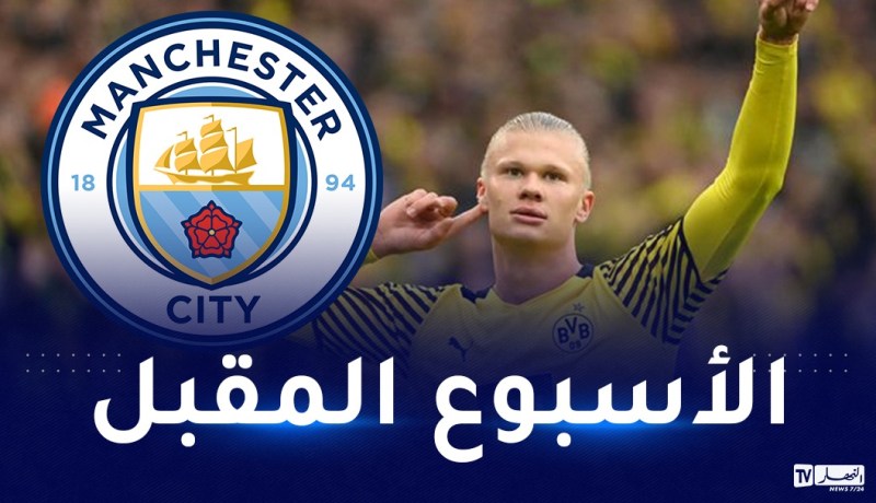مانشستر سيتي يحسم صفقة هالاند
