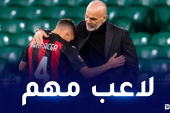 مدرب ميلان بيولي:”لهذا السبب لم يشارك بن ناصر أساسيا في آخر لقائين”