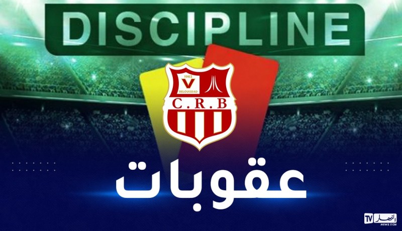 لجنة الإنضباط تسلط عقوبات على شباب بلوزداد