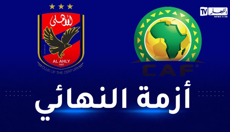 بسبب قرارات الكاف..الأهلي المصري يلجأ للمحكمة الرياضية الدولية