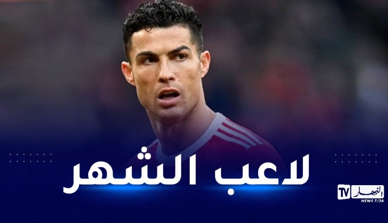 رونالدو لاعب الشهر في البريميرليغ