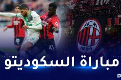 ساسولو يعلن نفاذ تذاكر مباراة الميلان بعد ساعة من طرحها !