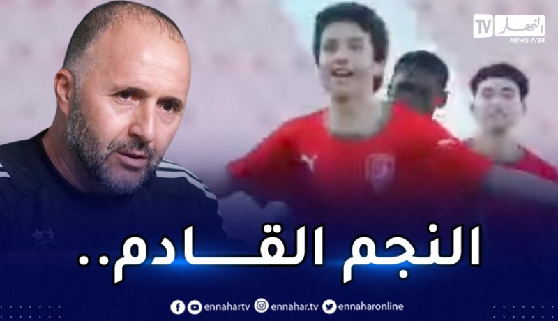 بالفيديو.. نجل بلماضي يُسجل “هاتريك” مع الدحيل !