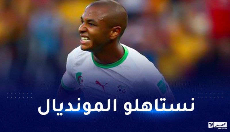 براهيمي:”نستحق التواجد بالمونديال.. والإقصاء كان دراماتيكيا”