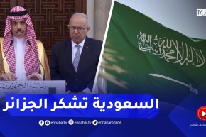 تصريح وزير الخارجية السعودي عقب إستقباله من طرف رئيس الجمهورية