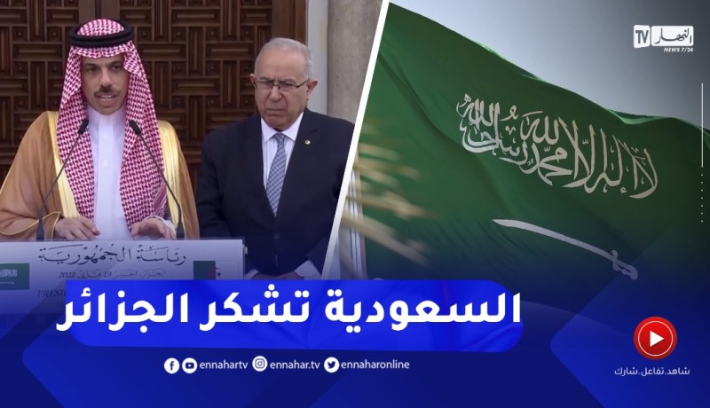 تصريح وزير الخارجية السعودي عقب إستقباله من طرف رئيس الجمهورية