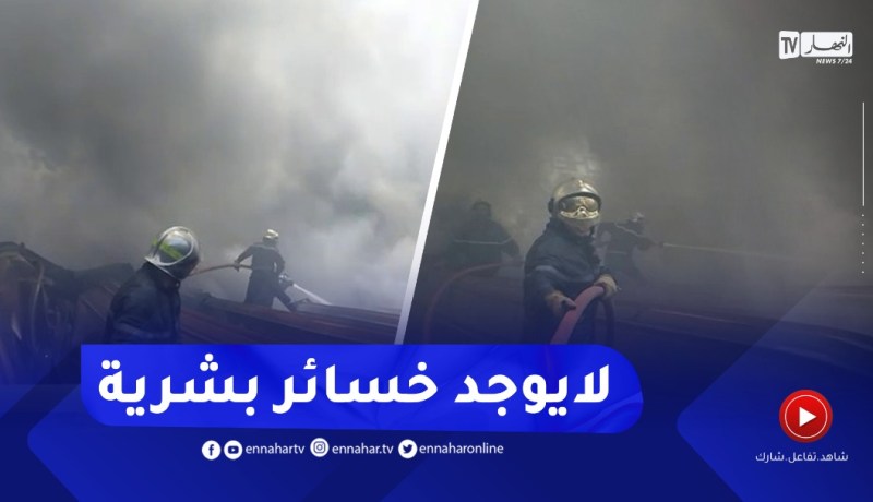 شاهد ..تدخّلات خـ.ـطيرة لرجال الحماية المدنية للسيطرة على الحريق الضخم ببرج بوعريريج