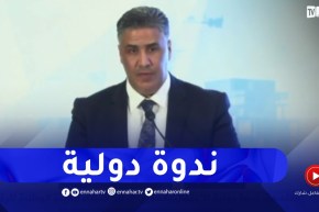 ندوة دولية للإحتفال بالذكرى الـ50 لإنشاء الهيئة الوطنية للرقابة التقنية للبناء